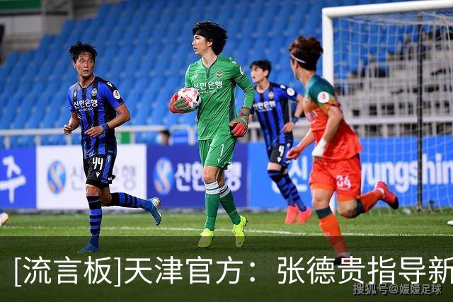 [流言板]天津官方：张德贵指导新赛季将担任高级顾问兼总教练